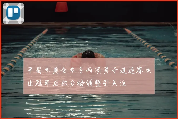 平昌冬奥会冬季两项男子追逐赛决出冠军后积分榜调整引关注