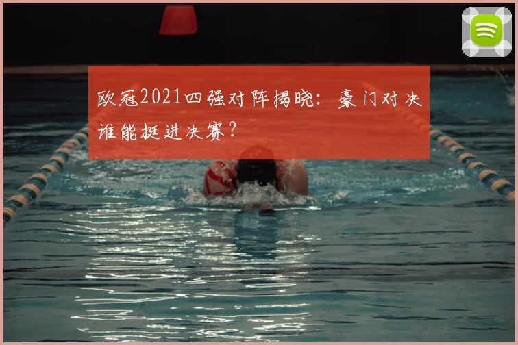 欧冠2021四强对阵揭晓：豪门对决谁能挺进决赛？