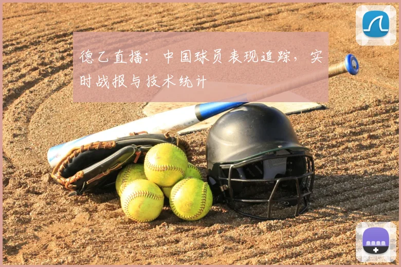 德乙直播：中国球员表现追踪，实时战报与技术统计