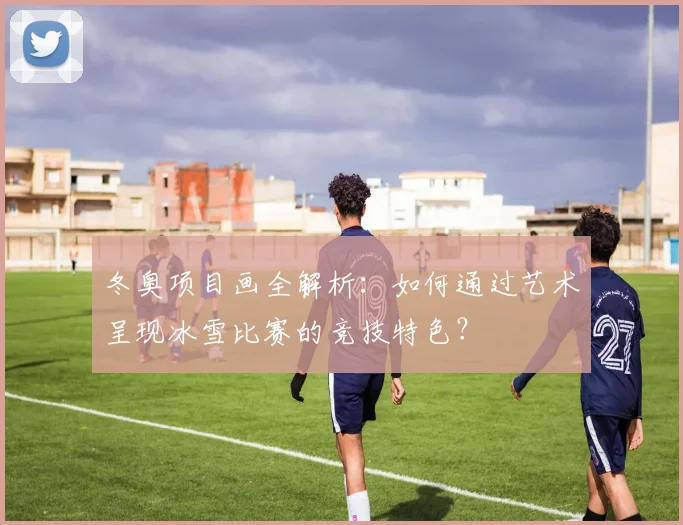 冬奥项目画全解析:如何通过艺术呈现冰雪比赛的竞技特色?