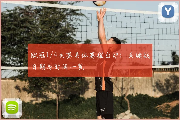 欧冠1/4决赛具体赛程出炉:关键战日期与时间一览