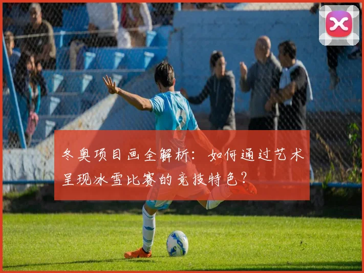 冬奥项目画全解析:如何通过艺术呈现冰雪比赛的竞技特色?