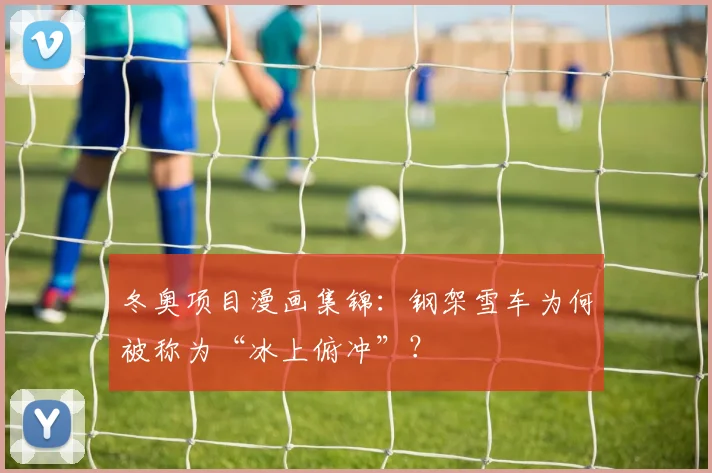 冬奥项目漫画集锦：钢架雪车为何被称为“冰上俯冲”？
