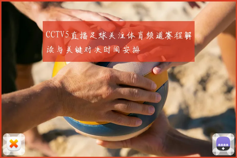 CCTV5直播足球关注体育频道赛程解读与关键对决时间安排