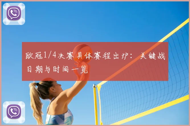 欧冠1/4决赛具体赛程出炉:关键战日期与时间一览