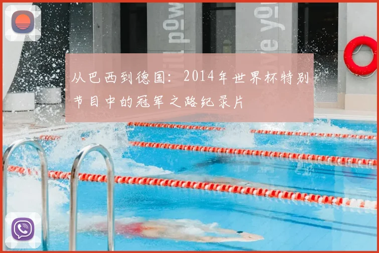 从巴西到德国：2014年世界杯特别节目中的冠军之路纪录片
