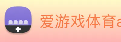 爱游戏体育app官网入口 Logo